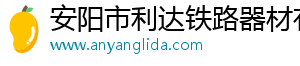 安陽市利達鐵路器材有限責任公司
